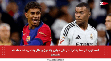 أسطورة فرنسا يفتح النار على مبابي ولامين يامال بتصريحات صادمة للجميع